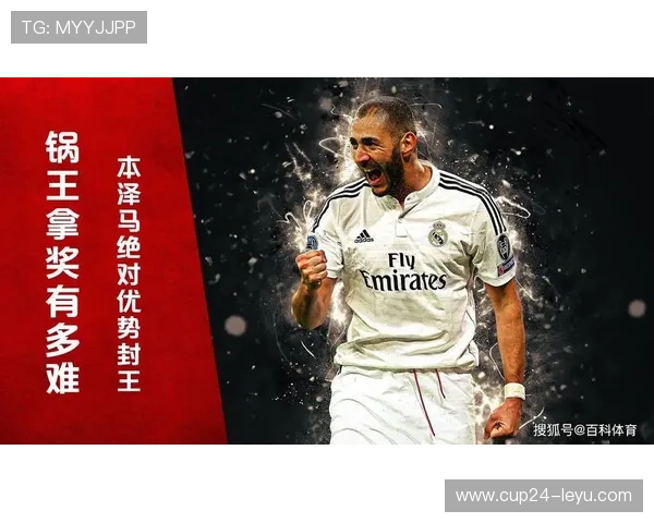 本泽马闪耀岁月：法国锋霸金球荣耀回望